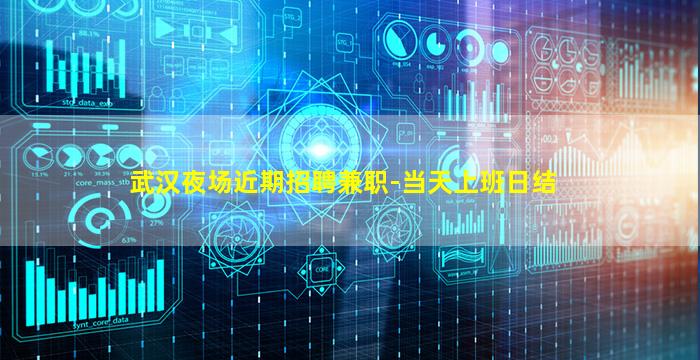 武汉夜场近期招聘兼职-当天上班日结
